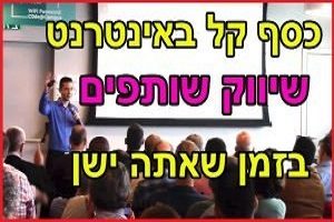 דרכים לעשות כסף מהיר - הכנסה מהאינטרנט